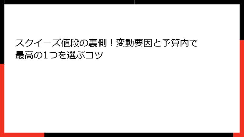スクイーズ値段の裏側!変動要因と予算内で最高の1つを選ぶコツ