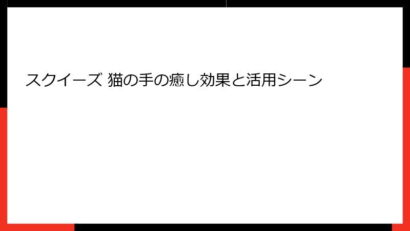 スクイーズ 猫の手の癒し効果と活用シーン