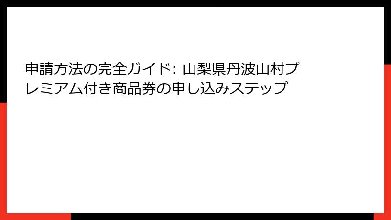 申請方法の完全ガイド: 山梨県丹波山村プレミアム付き商品券の申し込みステップ