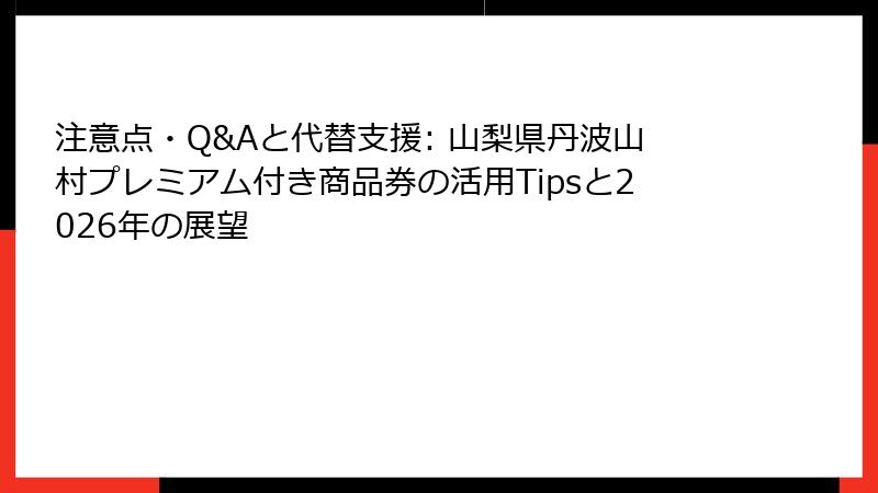 注意点・Q&Aと代替支援: 山梨県丹波山村プレミアム付き商品券の活用Tipsと2026年の展望