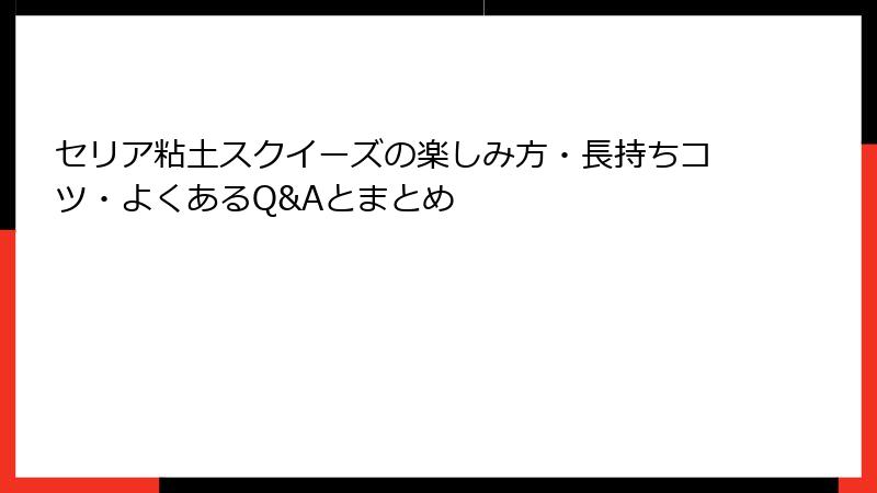 セリア粘土スクイーズの楽しみ方・長持ちコツ・よくあるQ&Aとまとめ