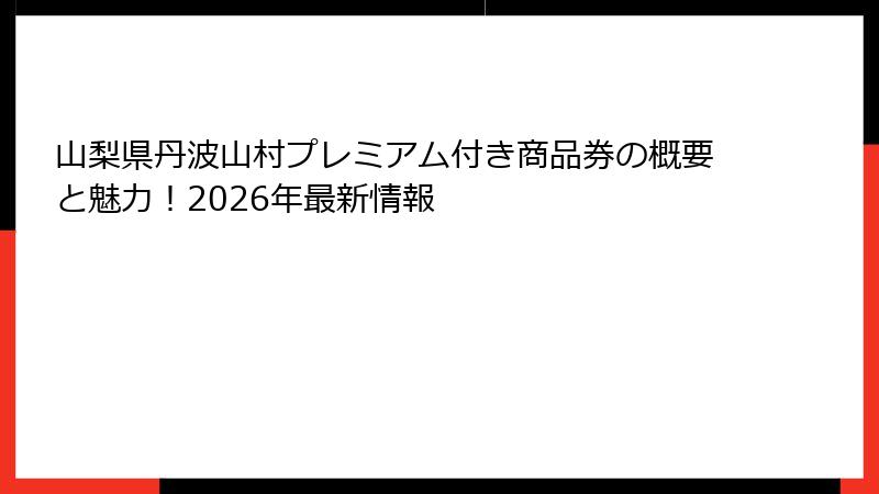 山梨県丹波山村プレミアム付き商品券の概要と魅力！2026年最新情報