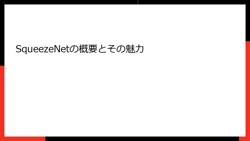 SqueezeNetの概要とその魅力