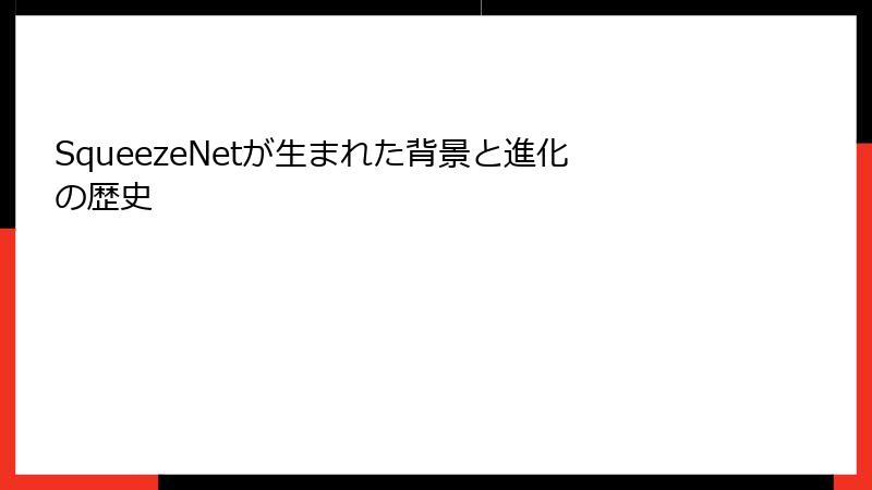 SqueezeNetが生まれた背景と進化の歴史