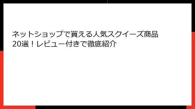 ネットショップで買える人気スクイーズ商品20選!レビュー付きで徹底紹介