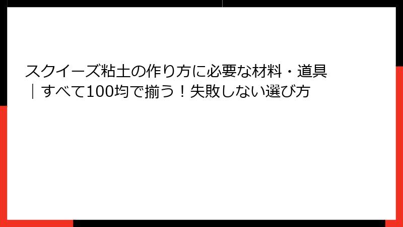 スクイーズ粘土の作り方に必要な材料・道具｜すべて100均で揃う！失敗しない選び方