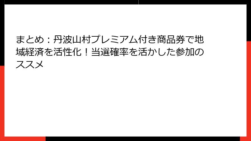 まとめ:丹波山村プレミアム付き商品券で地域経済を活性化!当選確率を活かした参加のススメ