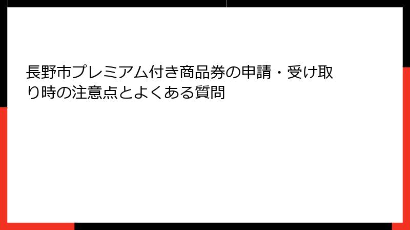 長野市プレミアム付き商品券の申請・受け取り時の注意点とよくある質問