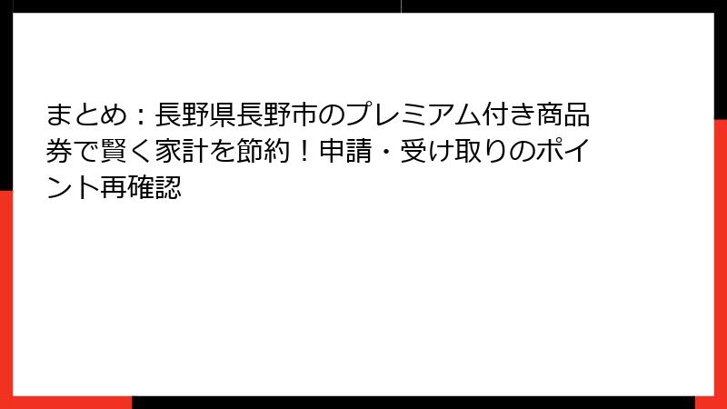 まとめ：長野県長野市のプレミアム付き商品券で賢く家計を節約！申請・受け取りのポイント再確認