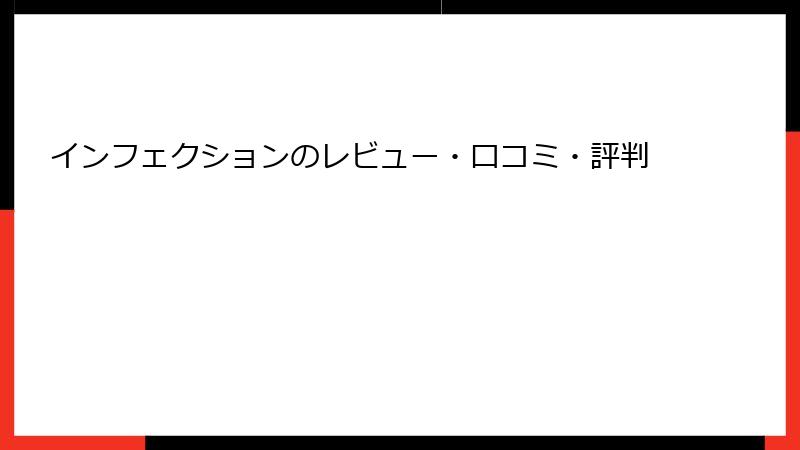 インフェクションのレビュー・口コミ・評判