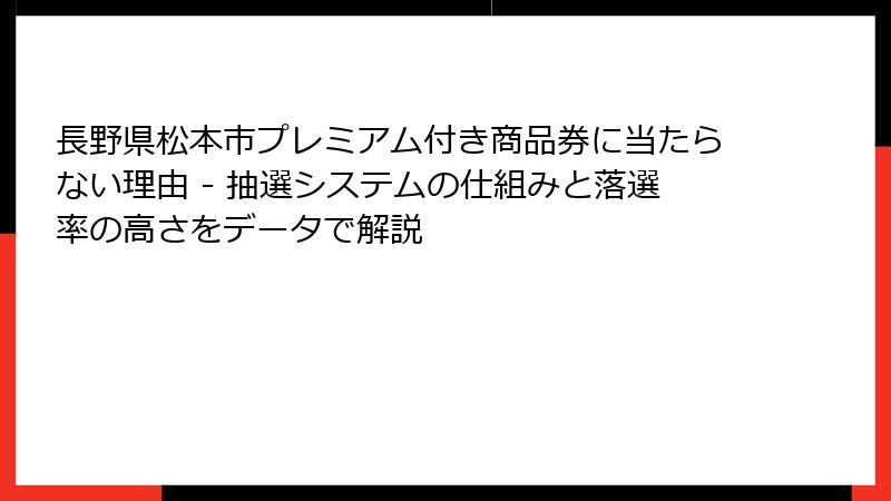 長野県松本市プレミアム付き商品券に当たらない理由 - 抽選システムの仕組みと落選率の高さをデータで解説