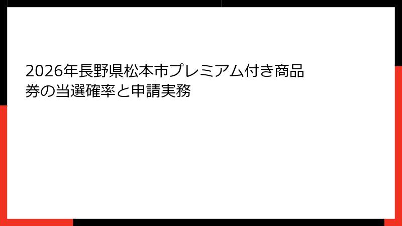 2026年長野県松本市プレミアム付き商品券の当選確率と申請実務