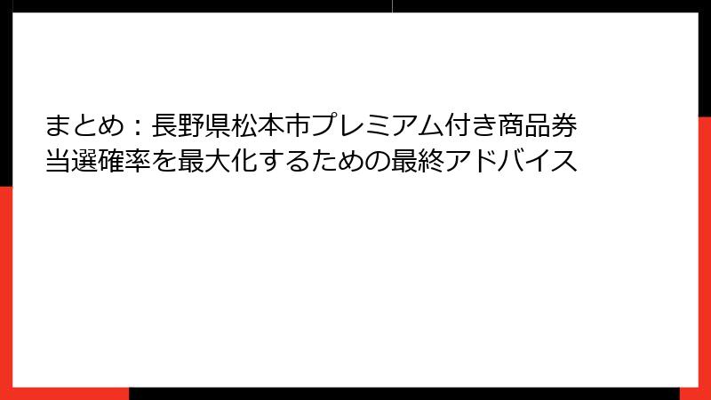 まとめ:長野県松本市プレミアム付き商品券当選確率を最大化するための最終アドバイス