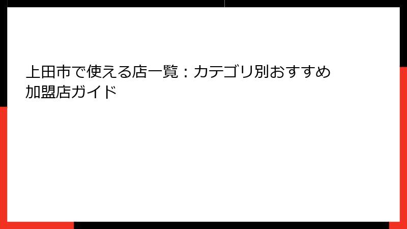 上田市で使える店一覧：カテゴリ別おすすめ加盟店ガイド