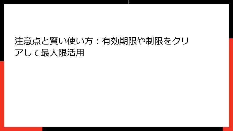 注意点と賢い使い方：有効期限や制限をクリアして最大限活用