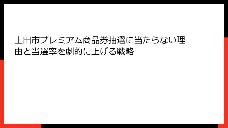 上田市プレミアム商品券抽選に当たらない理由と当選率を劇的に上げる戦略
