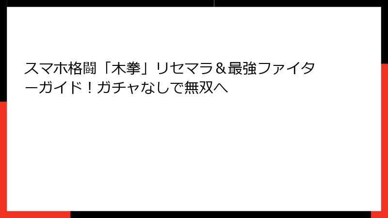 スマホ格闘「木拳」リセマラ＆最強ファイターガイド！ガチャなしで無双へ
