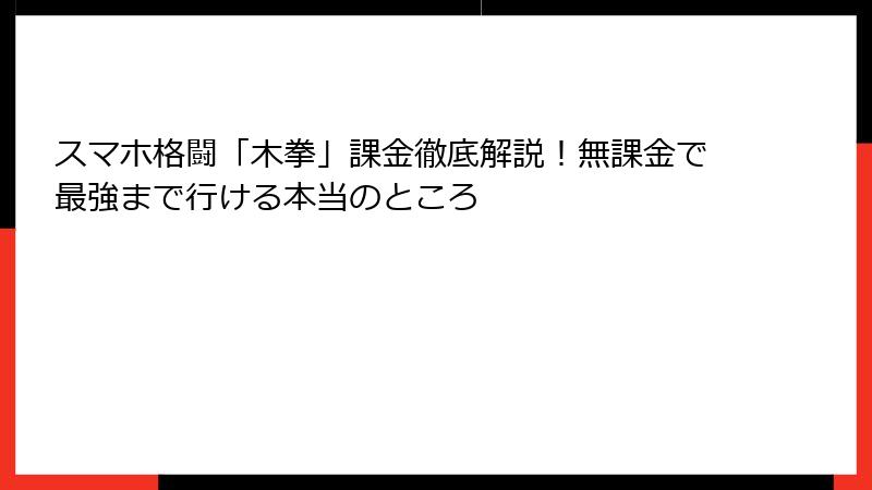 スマホ格闘「木拳」課金徹底解説！無課金で最強まで行ける本当のところ