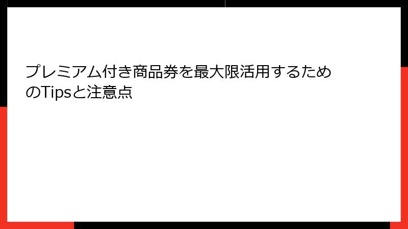 プレミアム付き商品券を最大限活用するためのTipsと注意点
