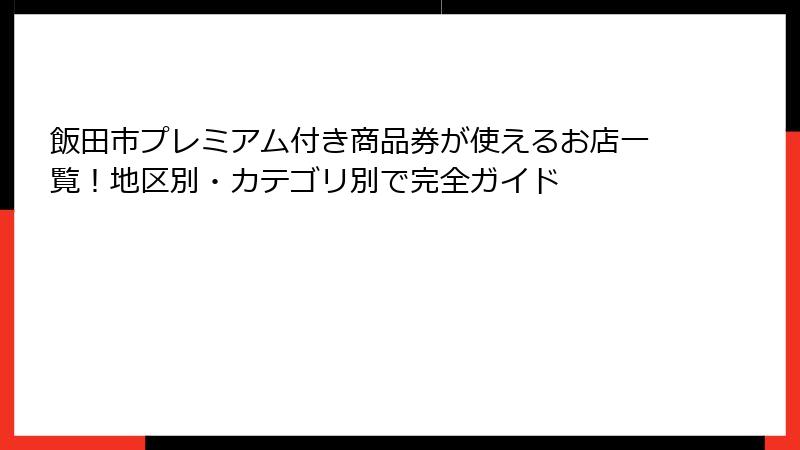 飯田市プレミアム付き商品券が使えるお店一覧!地区別・カテゴリ別で完全ガイド