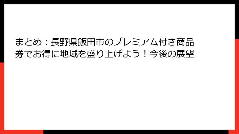 まとめ:長野県飯田市のプレミアム付き商品券でお得に地域を盛り上げよう!今後の展望