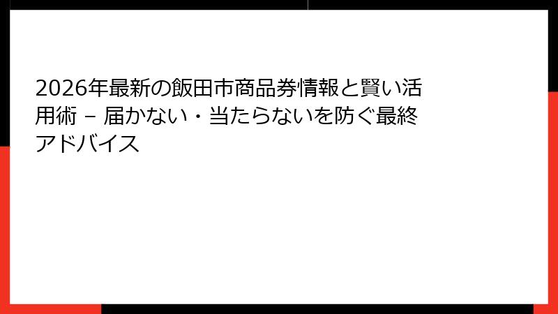 2026年最新の飯田市商品券情報と賢い活用術 – 届かない・当たらないを防ぐ最終アドバイス