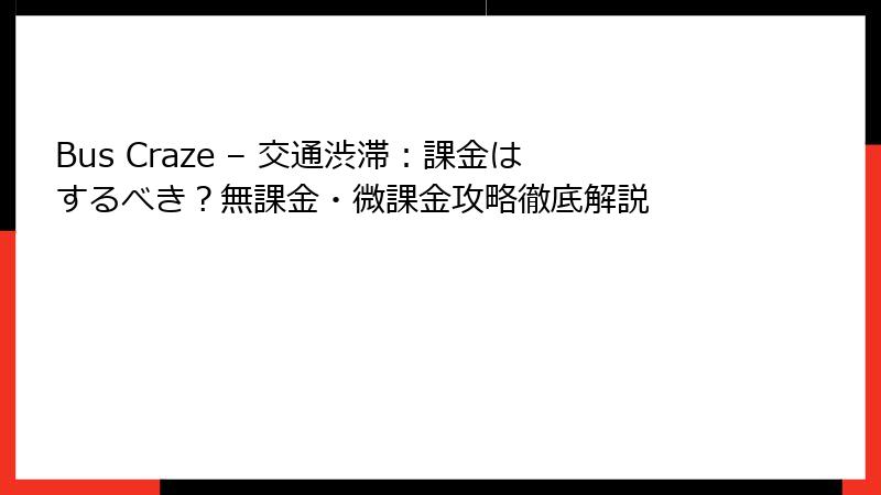 Bus Craze – 交通渋滞：課金はするべき？無課金・微課金攻略徹底解説