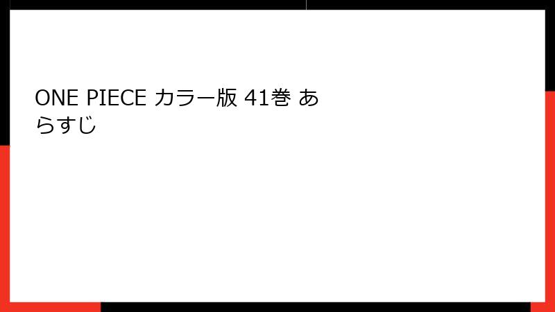 ONE PIECE カラー版 41巻 あらすじ