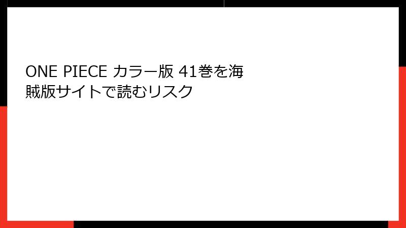 ONE PIECE カラー版 41巻を海賊版サイトで読むリスク
