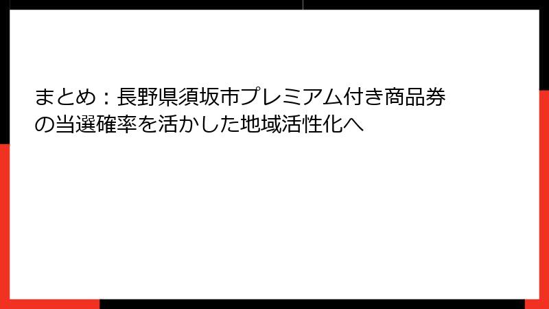 まとめ：長野県須坂市プレミアム付き商品券の当選確率を活かした地域活性化へ