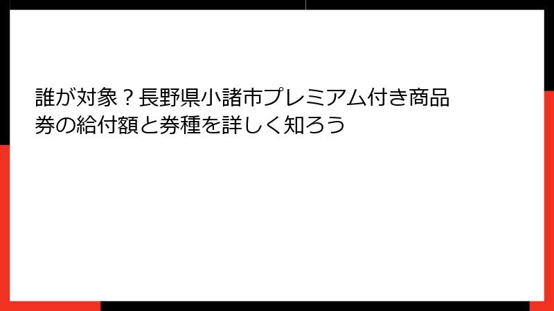 誰が対象？長野県小諸市プレミアム付き商品券の給付額と券種を詳しく知ろう