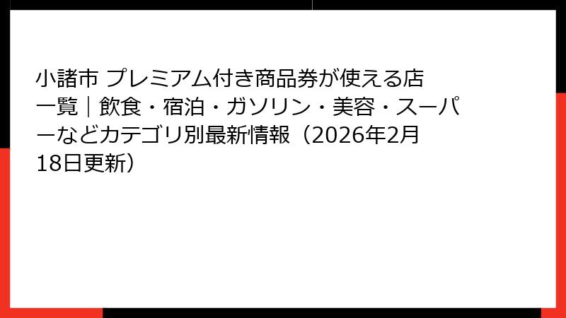 小諸市 プレミアム付き商品券が使える店 一覧|飲食・宿泊・ガソリン・美容・スーパーなどカテゴリ別最新情報(2026年2月18日更新)