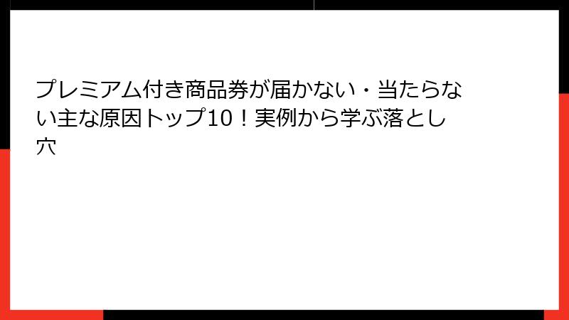 プレミアム付き商品券が届かない・当たらない主な原因トップ10!実例から学ぶ落とし穴