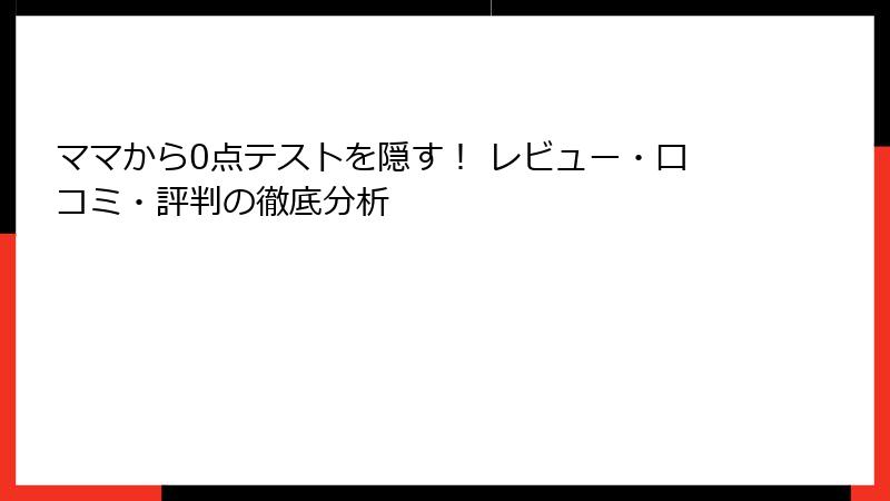 ママから0点テストを隠す！ レビュー・口コミ・評判の徹底分析
