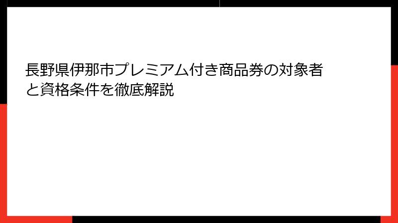 長野県伊那市プレミアム付き商品券の対象者と資格条件を徹底解説