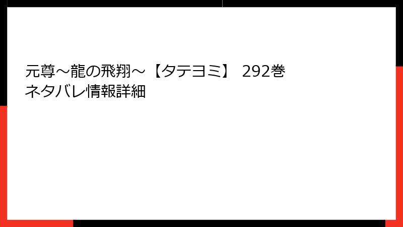 元尊~龍の飛翔~【タテヨミ】 292巻 ネタバレ情報詳細