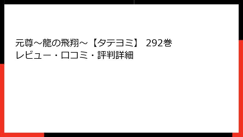 元尊~龍の飛翔~【タテヨミ】 292巻 レビュー・口コミ・評判詳細