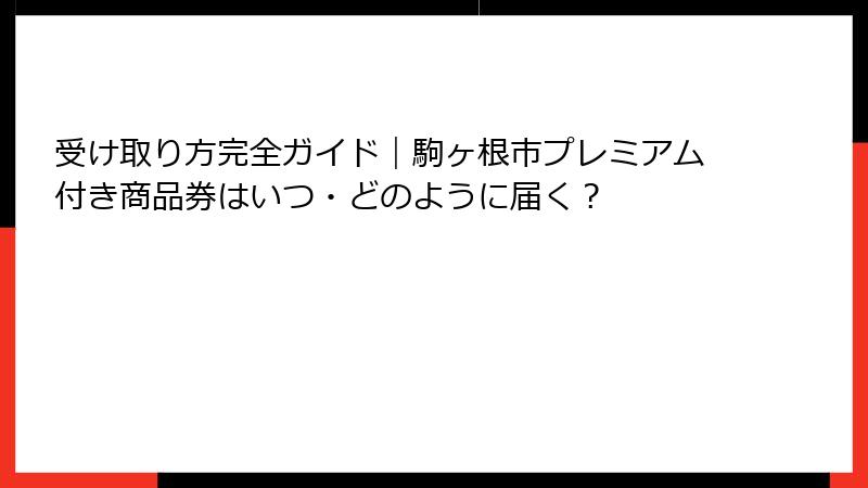 受け取り方完全ガイド｜駒ヶ根市プレミアム付き商品券はいつ・どのように届く？