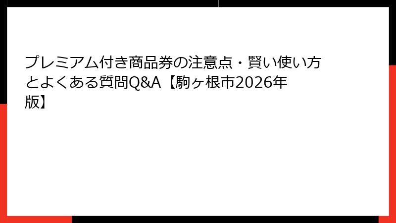 プレミアム付き商品券の注意点・賢い使い方とよくある質問Q&A【駒ヶ根市2026年版】