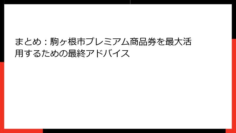 まとめ:駒ヶ根市プレミアム商品券を最大活用するための最終アドバイス