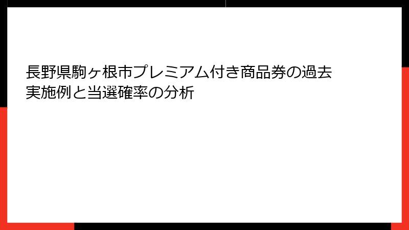 長野県駒ヶ根市プレミアム付き商品券の過去実施例と当選確率の分析