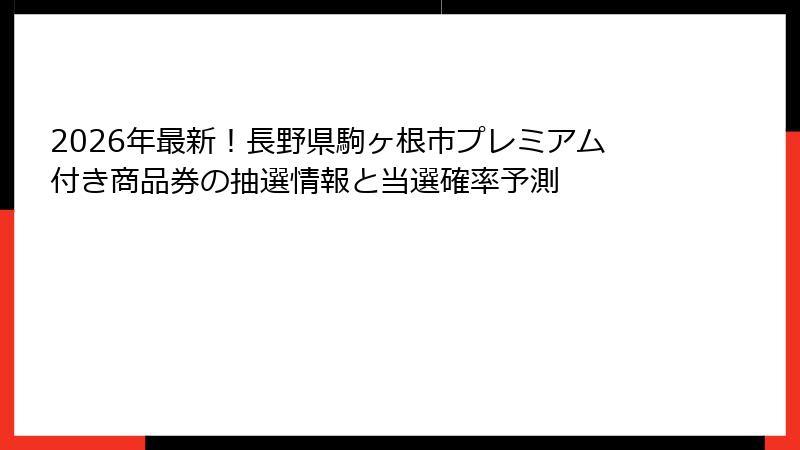2026年最新！長野県駒ヶ根市プレミアム付き商品券の抽選情報と当選確率予測