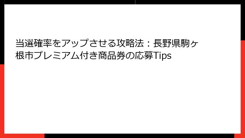 当選確率をアップさせる攻略法：長野県駒ヶ根市プレミアム付き商品券の応募Tips