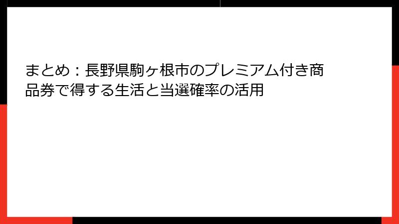 まとめ：長野県駒ヶ根市のプレミアム付き商品券で得する生活と当選確率の活用