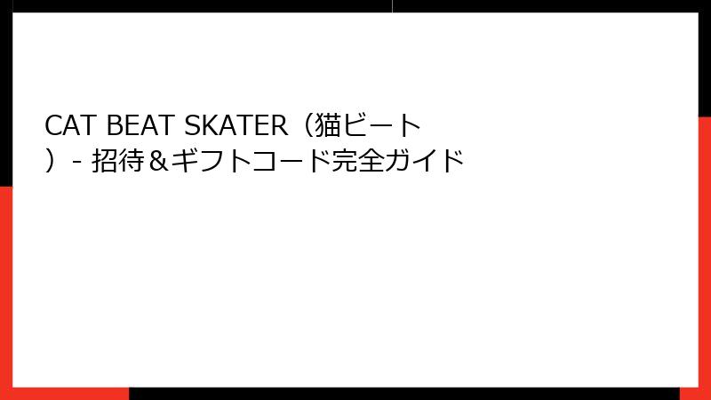 CAT BEAT SKATER(猫ビート)- 招待&ギフトコード完全ガイド