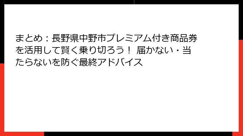 まとめ:長野県中野市プレミアム付き商品券を活用して賢く乗り切ろう! 届かない・当たらないを防ぐ最終アドバイス