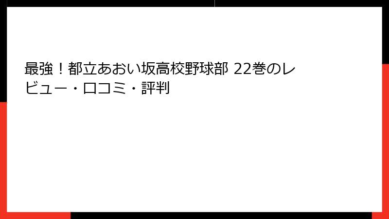 最強！都立あおい坂高校野球部 22巻のレビュー・口コミ・評判