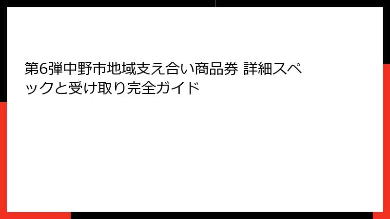 第6弾中野市地域支え合い商品券 詳細スペックと受け取り完全ガイド