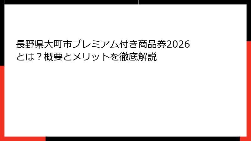 長野県大町市プレミアム付き商品券2026とは？概要とメリットを徹底解説