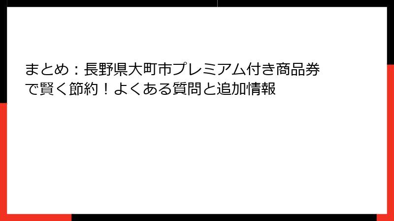 まとめ：長野県大町市プレミアム付き商品券で賢く節約！よくある質問と追加情報